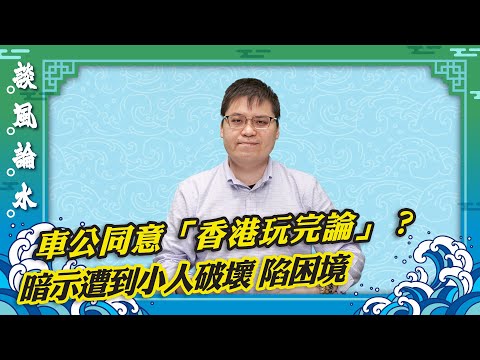 【談風論水】（114）馮老師：劉業強蝦碌連續第八年求得中籤，車公今年選擇直白訓示香港人？暗示香港遭到小人破壞，「小人」是誰？