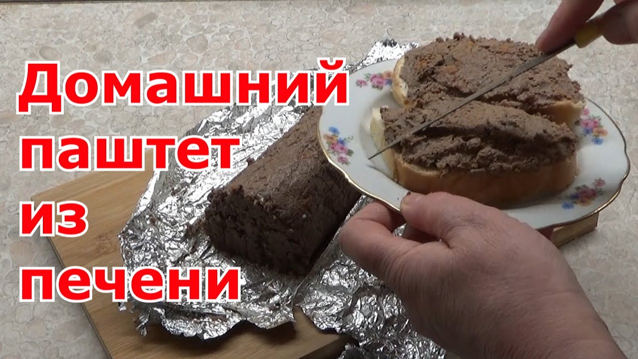 Печеночный паштет из говяжьей печени. Простой и вкусный рецепт домашнего паштета из печени