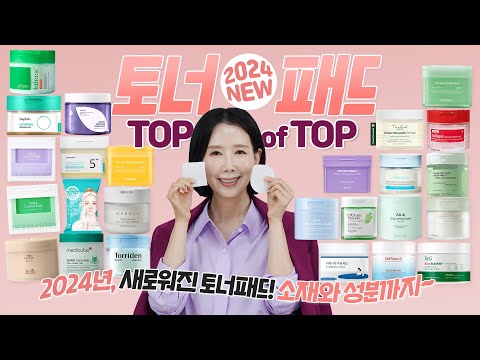 (*Eng) 2024 토너 패드 1위는?🥇 30여 종 구매 추천?! 수분 진정, 모공, 여드름, 흔적 개선 TOP을 찾아라! Best Toner Pads by Directorpi