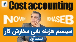 قسمت اول سیستم هزینه یابی سفارش کار 