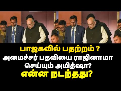 அமைச்சர் பதவியை ராஜினாமா செய்யும் அமித்ஷா?என்ன நடந்தது? பாஜகவில் பதற்றம் ?|live news tamil#tamilnews