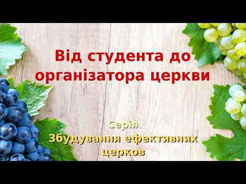 13ЗЦ-10-8В_Від студента до організатора церкви