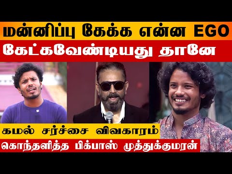 மன்னிப்பு கேக்க என்ன EGO கமல் சர்ச்சை விவகாரம்  பிக்பாஸ் முத்து ஆவேசம் l MuthuKumaran l Tamil Cinema