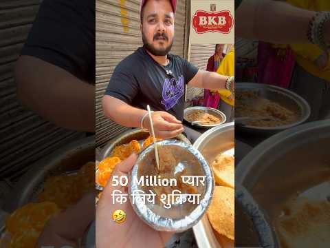 50 Million पार #foodielife #foodnerd #food #streetfood #foodforfoodies #foodie #shortvideos#viral