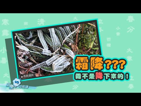 霜降？霜不是降下來的！ - YouTube