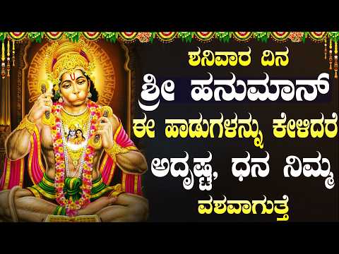ಶನಿವಾರದಂದು ಹನುಮಾನ್ ಹಾಡುಗಳು ನಿಮ್ಮ ಶನಿ ಪೋಯಿ ಮತ್ತು ಅದೃಷ್ಟವು ನಿಮ್ಮನ್ನು ಹಿಂಬಾಲಿಸುತ್ತದೆ | Hanuman Songs