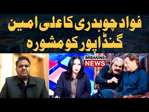 Fawad Chaudhry's advice to Ali Amin Gandapur - Big News