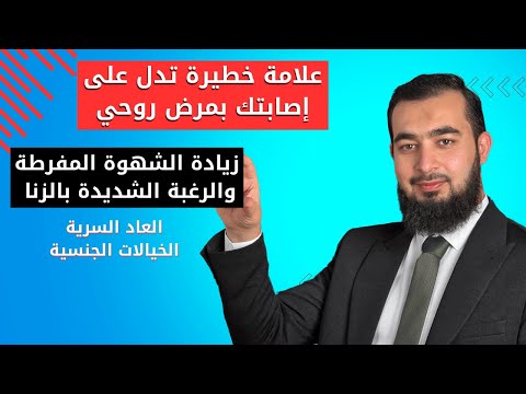 علامة خطيرة تدل على إصابتك بمرض روحي يدفعك للزنا وممارسة العادة السرية