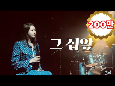 [두리DooRi] 이재성 - 그 집앞 (소극장 라이브 커버 by 두리)