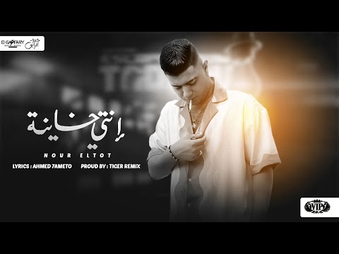 انتي خاينة | نور التوت | توزيع فيجو الدخلاوي 2024  ( Lyrics Video ) Anti Khayna - Nour Eltot