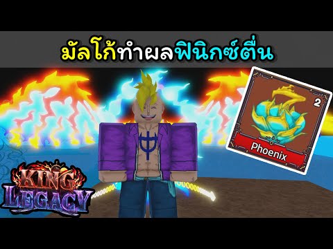 มัลโก้ทําผลฟินิกซ์ตื่น [King Legacy]