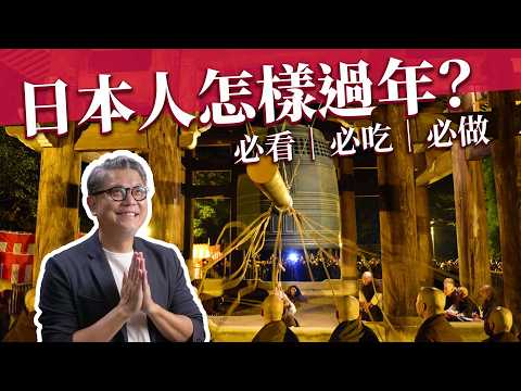 日本跨年怎麼玩？為什麼過年要去寺廟聽鐘聲？蕎麥麵、七味粉背後居然有深奧含意？｜日本旅遊｜第一道曙光｜佛教｜神社｜富士山｜福袋