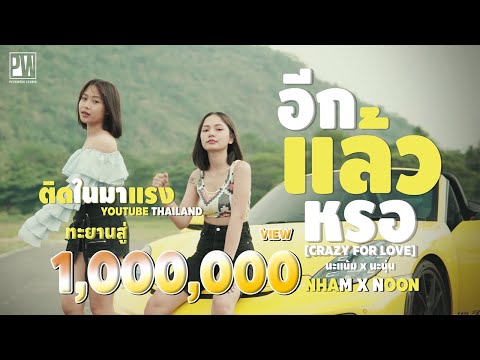 นะแน้ม X นะนุ่น อีกแล้วหรอ [ CRAZY FOR LOVE ] Official MV 4K (ອີກແລ້ວຫຼໍ - ນະແນ້ມxນະນຸ່ນ)