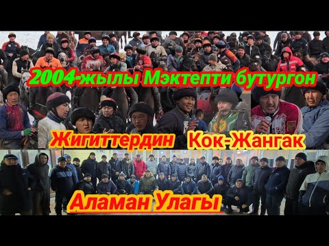 Аламан Улак 2004 жылы Мэктепти бутургон жигиттер откорду