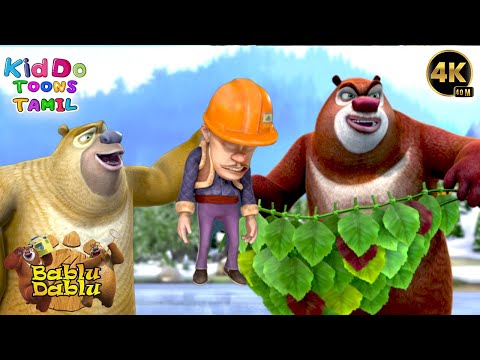 கொடூரமான ஓநாய் காட்டுக்குள் வந்தது | Bablu Dablu Funny Cartoon In Tamil | |Kiddo Toons Tamil