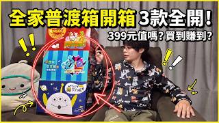 全家399元普渡福箱！值不值得買？三眼怪、玩具總動員FamilyMart $399 Ghost Festival Box Unboxing! Are All 3 Boxes Worth Buying?