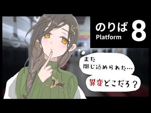 【8番のりば】叫ぶ‥‥？えっ‥‥？叫ばないよね‥‥‥？【白雪 巴/にじさんじ】