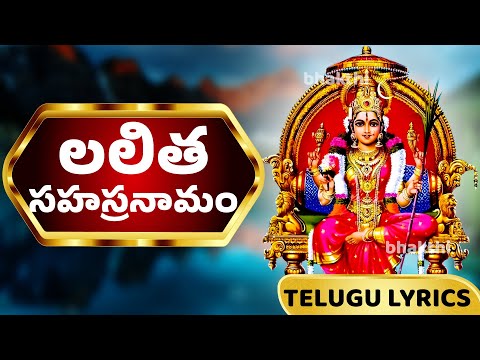 లలిత సహస్రనామం - Lalitha Sahasranamam in telugu Priya Sisters - Bhakthi
