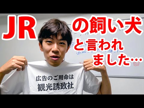 【視聴者から苦情】スーツはJRの飼い犬だと言われました・・・