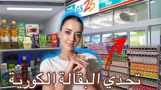 تحدي البقالة الكورية 🇰🇷 جربت  أغرب المشروبات المشهورة فالداراما صدمني المداق 😱🤢