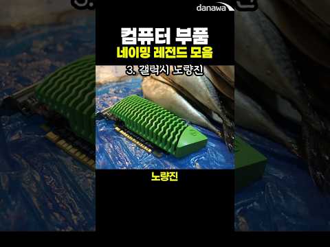 컴퓨터 부품 네이밍 레전드 모음 (논리로 설득가능)