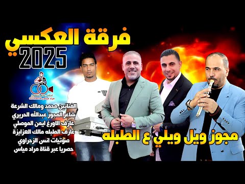 فرقة العكسي 2025 مجوز ويل ويلي ع الطبله | محمد ومالك الشرعة | دبكة مجوز ع القديم