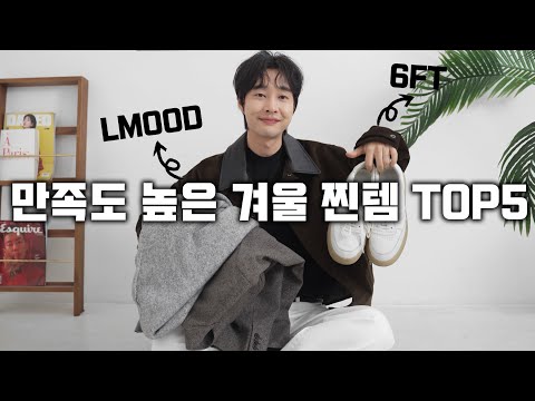 만족도 높은 초 겨울 최애 찐템 TOP5!!