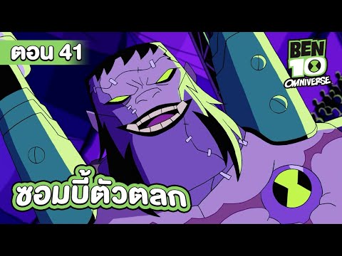 Ben 10 Omniverse | เบ็นเท็น โอมนิเวิร์ส ตอนที่ 41 ซอมบี้ตัวตลก