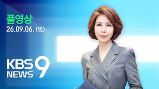 [풀영상] 뉴스9 : 이란 “한국 개입 시 ‘전쟁 참여’ 간주”…미국-이란, 보복 악순환 - 2026년 9월 6일(일) / KBS