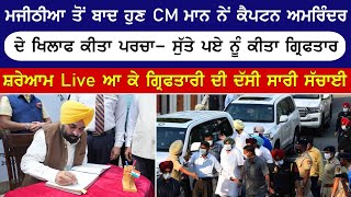 ਮਜੀਠੀਆ ਤੋਂ ਬਾਅਦ ਹੁਣ CM ਮਾਨ ਨੇ ਕੈਪਟਨ ਅਮਰਿੰਦਰ ਨੂੰ ਪਾ ਲਿਆ ਘੇਰਾ | ਕਰ ਦਿੱਤੀ ਵੱਡੀ ਕਾਰਵਾਈ  | Punjab News