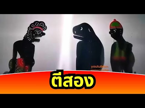 หนังตะลุงฮา - ตีสอง