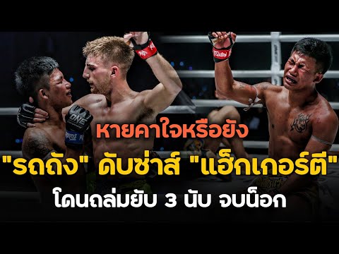 รถถัง! เปิดโอกาศให้ โจนาธาน แฮ็กเกอร์ตี แก้มือเคยแพ้มาแบบคาใจ Rodtang vs. Haggerty (พากย์ไทย+อีสาน)