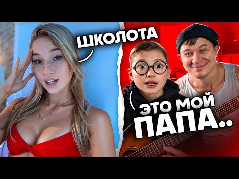 МАЛЫШ ВИРТУОЗ и ОТЕЦ ПОЭТ шокируют КРАСАВИЦ в ЧАТРУЛЕТКЕ ЧАСТЬ 3 | ПРАНК