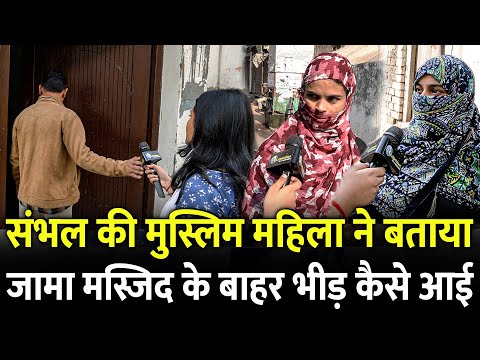 Sambhal की मुस्लिम महिला ने बताया Jama Masjid के बाहर भीड़ कैसे आई.? | ASI Survey | UP Police |