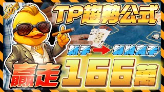 百家樂 l TP趨勢型態 贏錢公式！！贏走１６６萬獎金！！3步驟就能學會計算優勢差距！！從０到１００％完整教學！！【達哥TP公式】