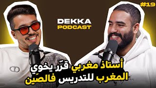 التدريس فالصّين، معاناة الأساتذة فالمغرب، فنّ الطنز العكري و الانتقاد | Dekka Podcast #19 - Suiss