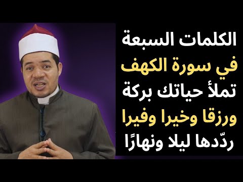 الكلمات السبع في سورة الكهف تملأ حياتك بركة ورزقا وخيرا