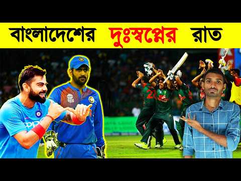 সেদিন ধোনির ফাঁদে পড়েছিল বাংলাদেশ | India vs Bangladesh T20 match 2016 story | IND vs BAN Thriller