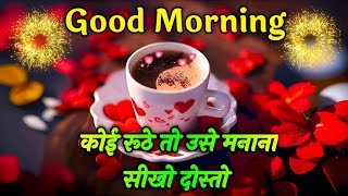 Koi 😒 Ruthe To Use🤗 Manana Sikho🥰 | Good Morning shayari