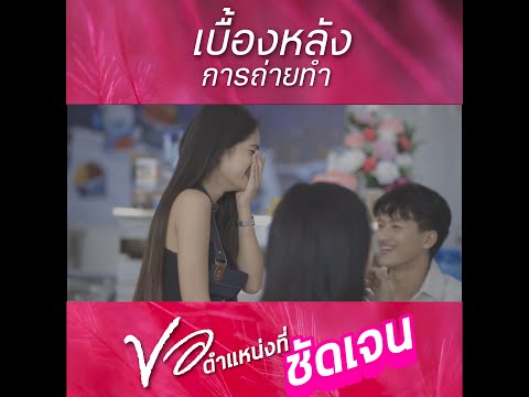 เก็บตกเบื่องหลังถ่ายทำ