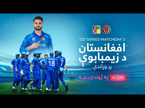 Afghanistan vs Zimbabwe - ODI Series | د افغانستان او زیمبابوې ترمنځ د لومړۍ پنځوس اوریزې سیالۍ