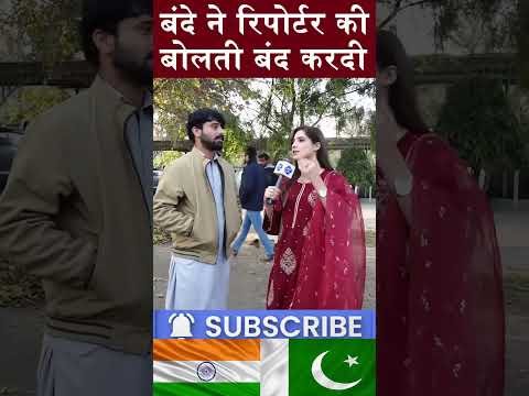 बंदे ने रिपोर्टर की बोलती बंद करदी #shorts #pakistanimedia #pakmedia #pakgirlsreaction #pkreaction