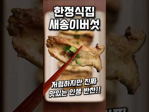 한정식집 새송이버섯 #shrots