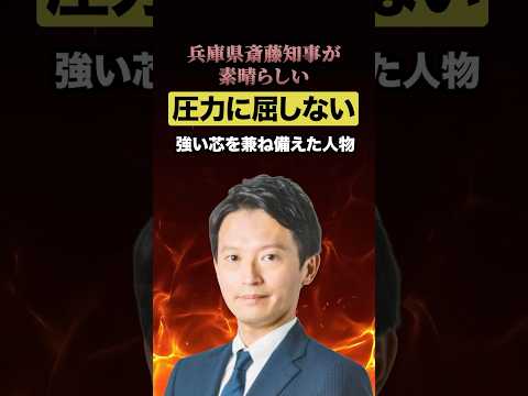 圧力に屈しない兵庫県の斎藤知事が素晴らしい!!#斎藤元彦#兵庫県#日本#エアコン