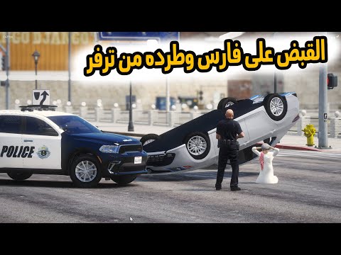 الشاص السحري | القبض على فارس وطرده للمدينه المنبوذه..#GTA_V