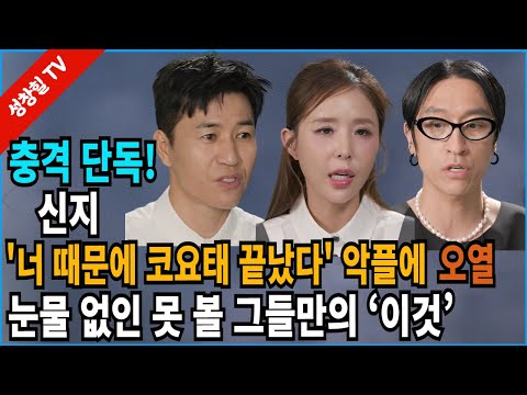 【성창힐】긴급! 코요태 해체? 신지 "너 때문에 끝났다" 악플에 오열… 이들의 마지막은?