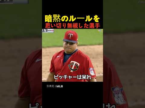暗黙のルールを思い切り無視した選手