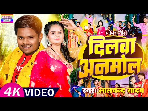 #Video | दिलवा 💕 अनमोल | #Lalchand Yadav | का नया सबसे बड़ा धमाका | #Dilwa anmol | New bhojpuri song