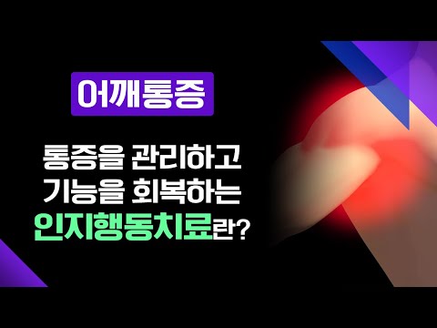 이유 없이 시작된 어깨통증.. 통증을 관리하고 기능을 회복하는 "인지행동치료"란? [메디컬다큐365] 20250616