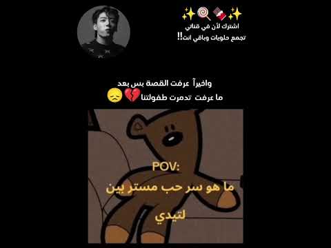 واخيرآ عرفت القصة بس بعد ما عرفت تدمرت طفولتنا 😞💔#bts#straykids#videoshorts #shorts#sam#بدون_موسيقى#